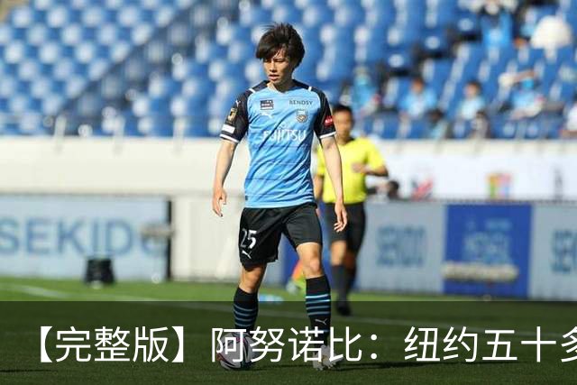 【完整版】阿努诺比：纽约五十多年没拿冠军了 但我们做到了