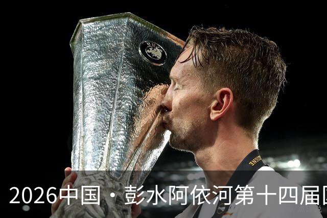 2026中国·彭水阿依河第十四届国际漂流大赛收官 中外选手逐浪青山绿水间